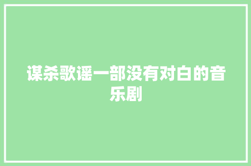 谋杀歌谣一部没有对白的音乐剧