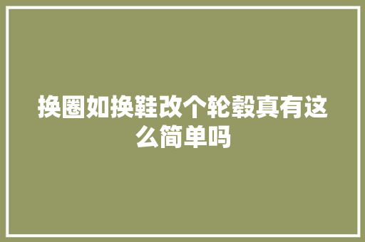 换圈如换鞋改个轮毂真有这么简单吗