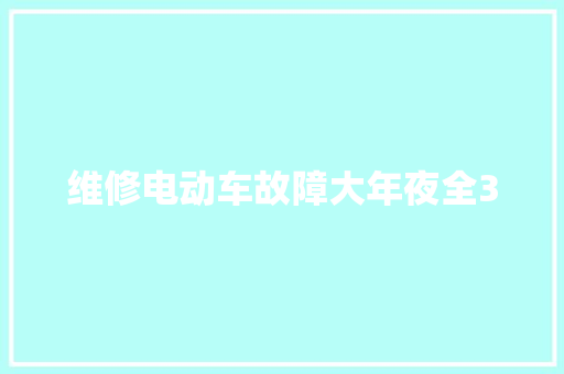 维修电动车故障大年夜全3