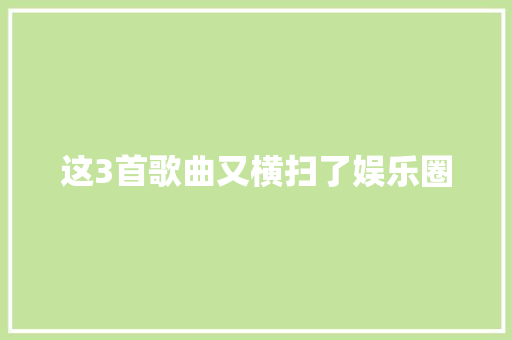 这3首歌曲又横扫了娱乐圈