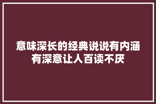 意味深长的经典说说有内涵有深意让人百读不厌