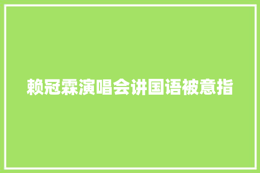 赖冠霖演唱会讲国语被意指