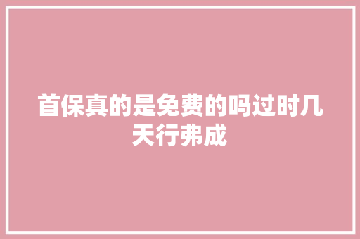 首保真的是免费的吗过时几天行弗成