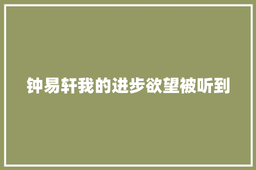 钟易轩我的进步欲望被听到