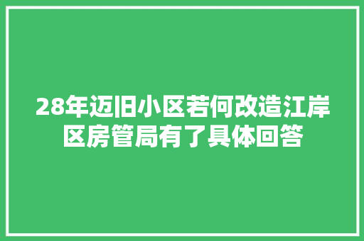 28年迈旧小区若何改造江岸区房管局有了具体回答