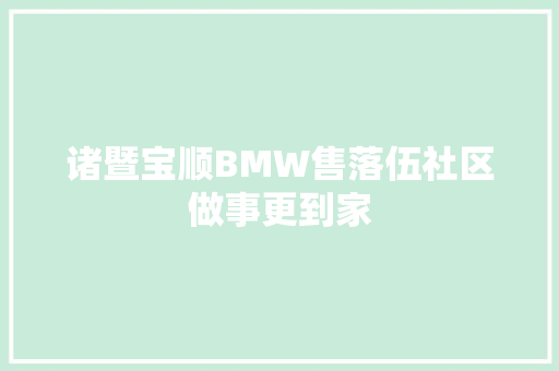 诸暨宝顺BMW售落伍社区做事更到家