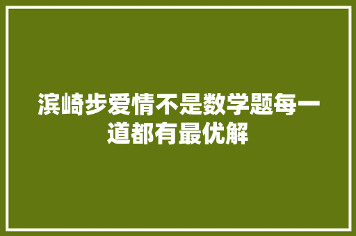滨崎步爱情不是数学题每一道都有最优解