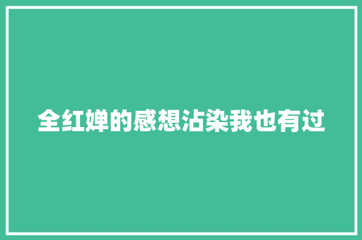 全红婵的感想沾染我也有过