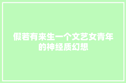 假若有来生一个文艺女青年的神经质幻想