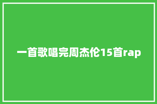 一首歌唱完周杰伦15首rap