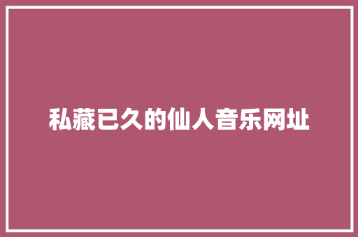 私藏已久的仙人音乐网址