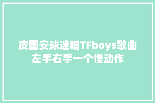 皮国安球迷唱TFboys歌曲左手右手一个慢动作