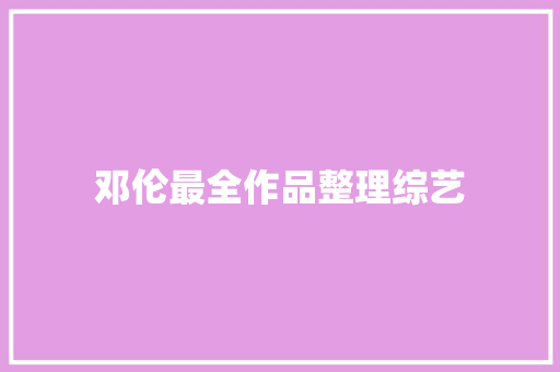 邓伦最全作品整理综艺