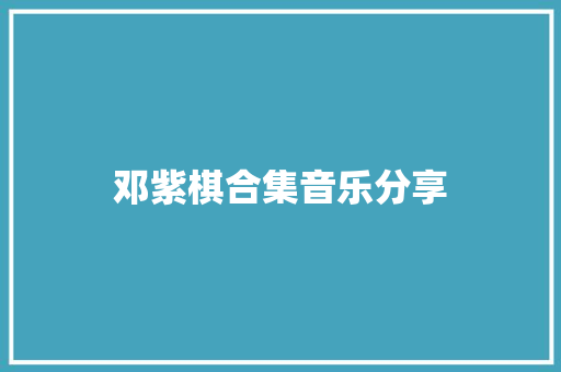 邓紫棋合集音乐分享
