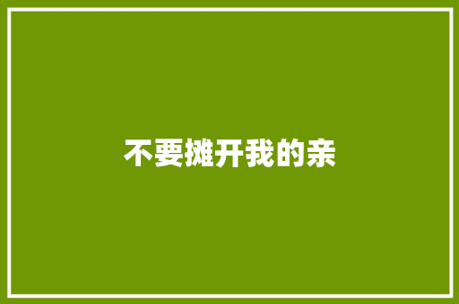 不要摊开我的亲 休闲娱乐