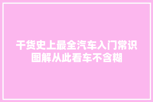 干货史上最全汽车入门常识图解从此看车不含糊