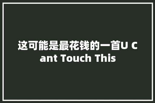 这可能是最花钱的一首U Cant Touch This