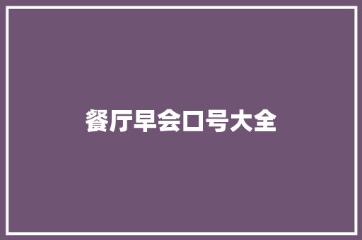 餐厅早会口号大全