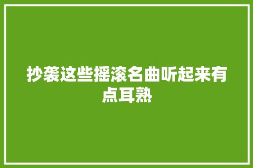 抄袭这些摇滚名曲听起来有点耳熟