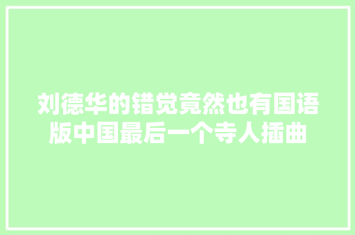 刘德华的错觉竟然也有国语版中国最后一个寺人插曲