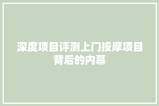 深度项目评测上门按摩项目背后的内幕