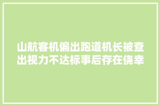 山航客机偏出跑道机长被查出视力不达标事后存在侥幸心理