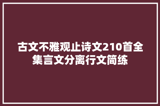 古文不雅观止诗文210首全集言文分离行文简练  第1张