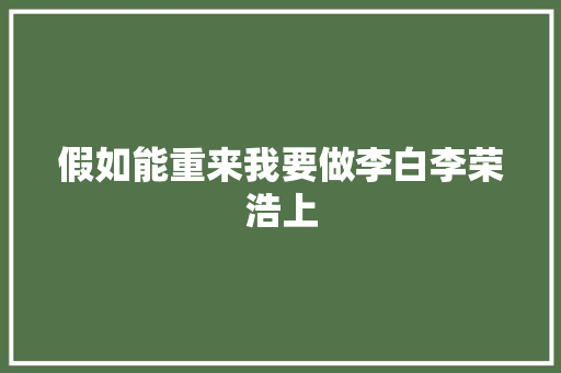 假如能重来我要做李白李荣浩上