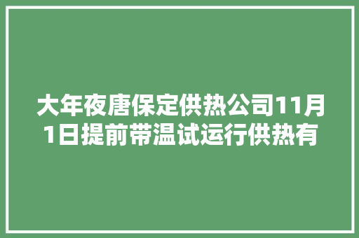 大年夜唐保定供热公司11月1日提前带温试运行供热有问题打这些电话