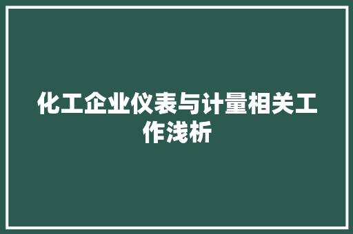 化工企业仪表与计量相关工作浅析