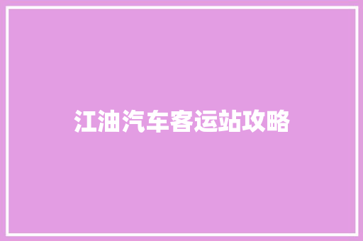 江油汽车客运站攻略 汽车知识