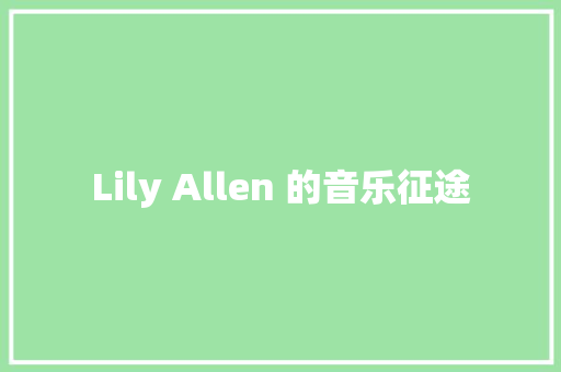 Lily Allen 的音乐征途