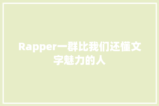 Rapper一群比我们还懂文字魅力的人