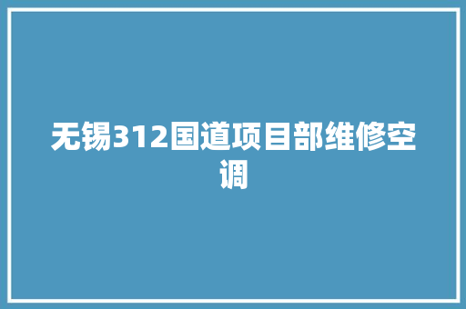 无锡312国道项目部维修空调