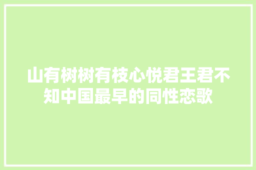 山有树树有枝心悦君王君不知中国最早的同性恋歌 休闲娱乐