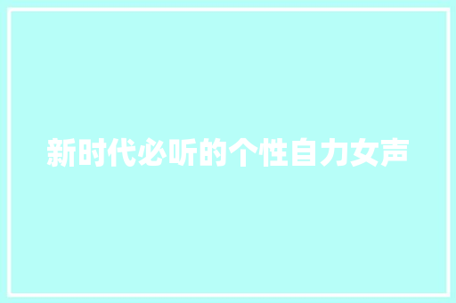新时代必听的个性自力女声