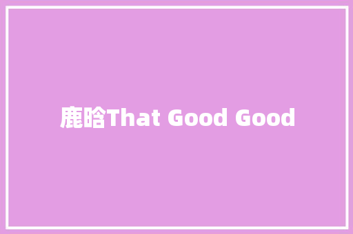 鹿晗That Good Good