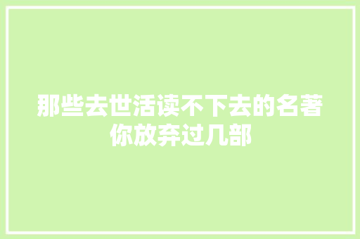 那些去世活读不下去的名著你放弃过几部 休闲娱乐