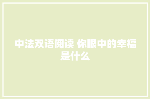 中法双语阅读 你眼中的幸福是什么 休闲娱乐