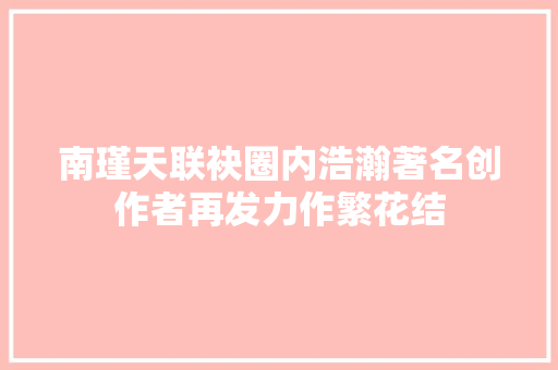 南瑾天联袂圈内浩瀚著名创作者再发力作繁花结