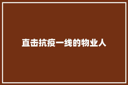 直击抗疫一线的物业人