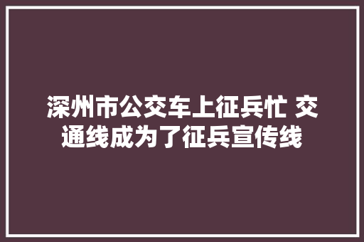 深州市公交车上征兵忙 交通线成为了征兵宣传线