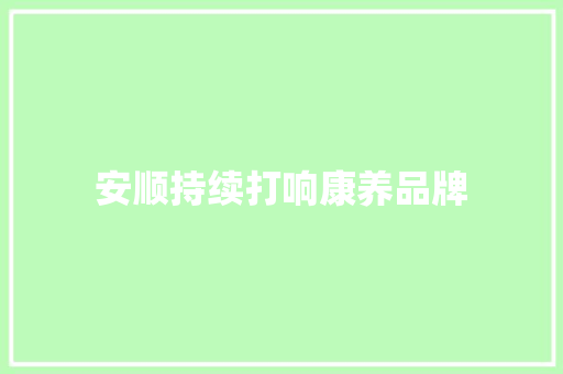 安顺持续打响康养品牌