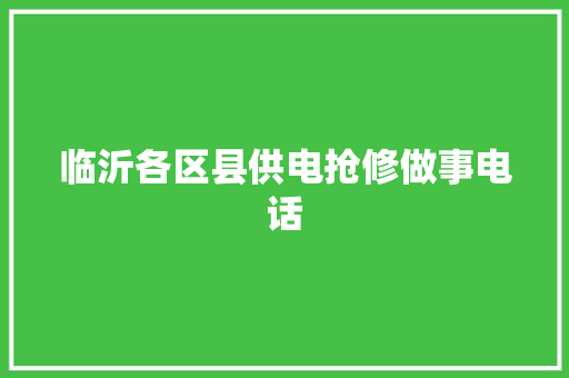 临沂各区县供电抢修做事电话 汽车知识