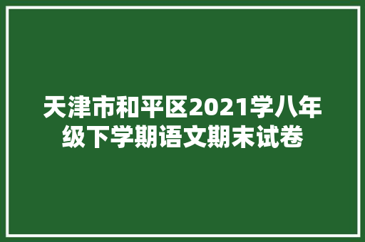 天津市和平区2021学八年级下学期语文期末试卷 休闲娱乐
