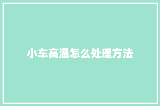 小车高温怎么处理方法