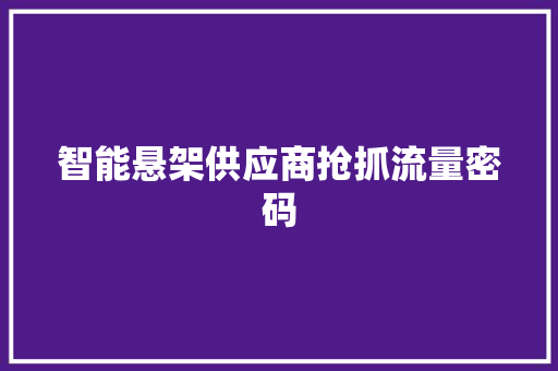 智能悬架供应商抢抓流量密码