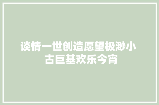 谈情一世创造愿望极渺小  古巨基欢乐今宵
