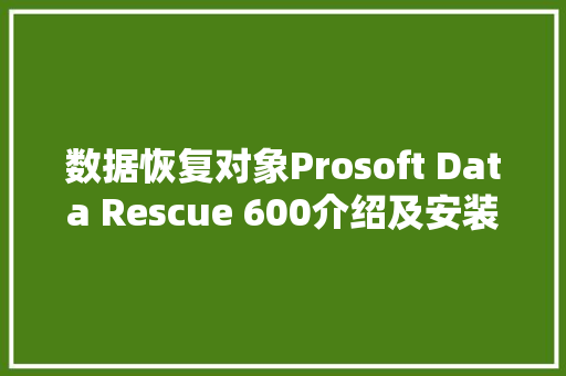 数据恢复对象Prosoft Data Rescue 600介绍及安装教程