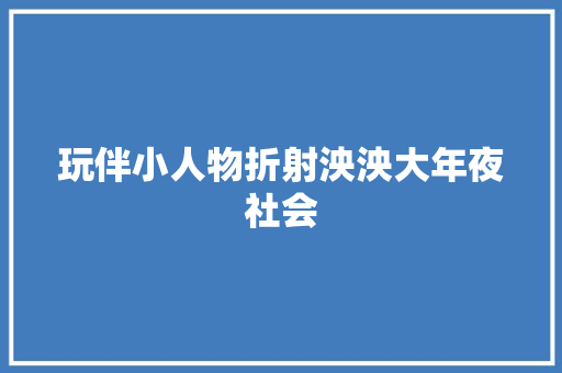 玩伴小人物折射泱泱大年夜社会